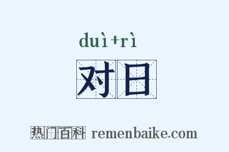 对日是什么意思的图片